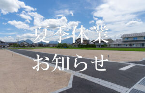 夏季休業のお知らせ